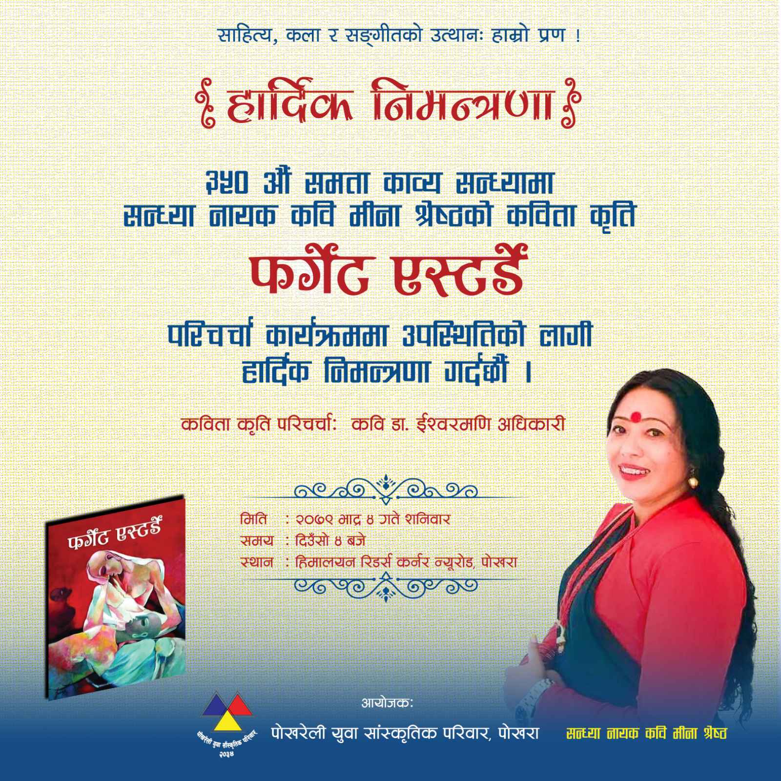 ३५० औ समता काव्य सन्ध्यामा कवि मीना श्रेष्ठको फर्गेट एस्टर्डे परिचर्चा