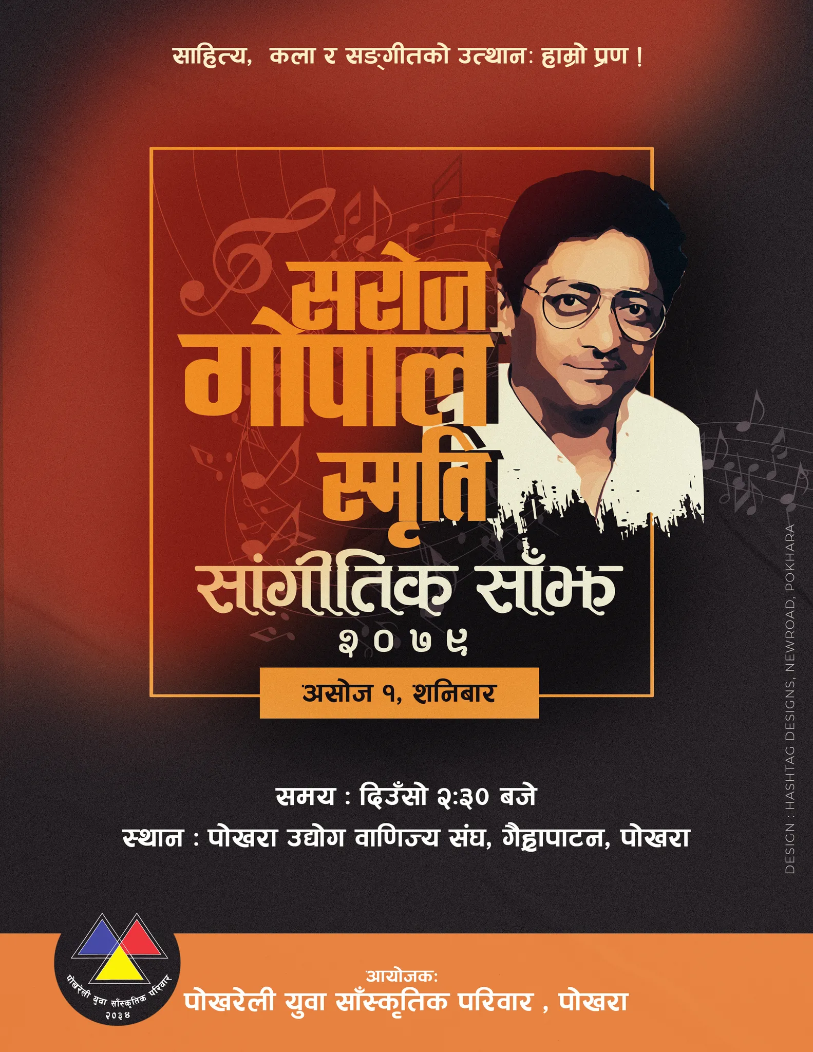 हार्दिक निमन्त्रणा सरोज गोपाल स्मृति सांगीतिक सांझ