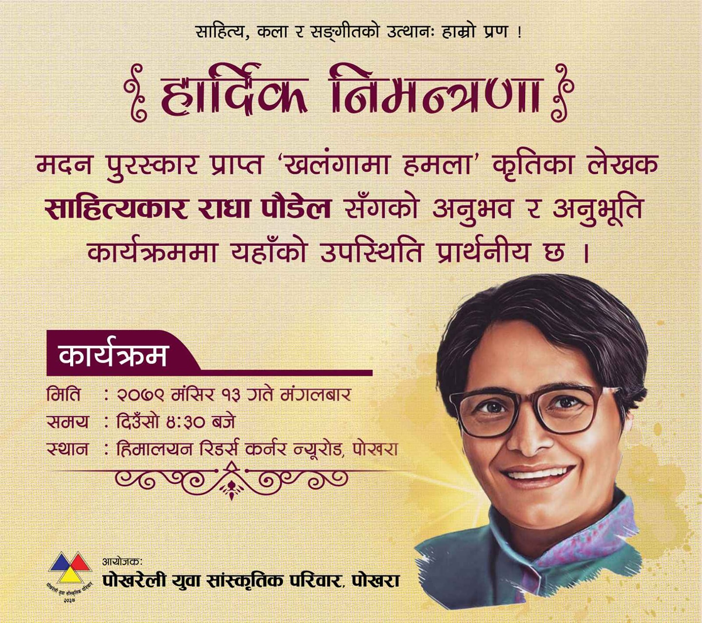मदन पुरस्कार प्राप्त "खलंगामा हमला " कृति लेखक  साहित्यकार राधा पौडेल संगको अनुभव र अनुभुति कार्यक्रम
