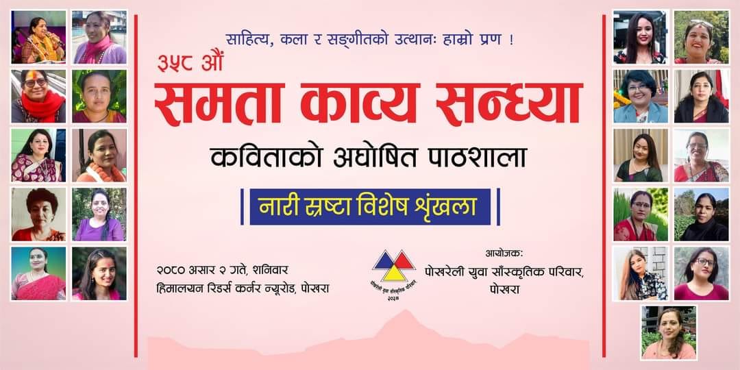 समता काव्य सन्ध्यामा  'नारी स्रष्टा विशेष शृङ्खला'