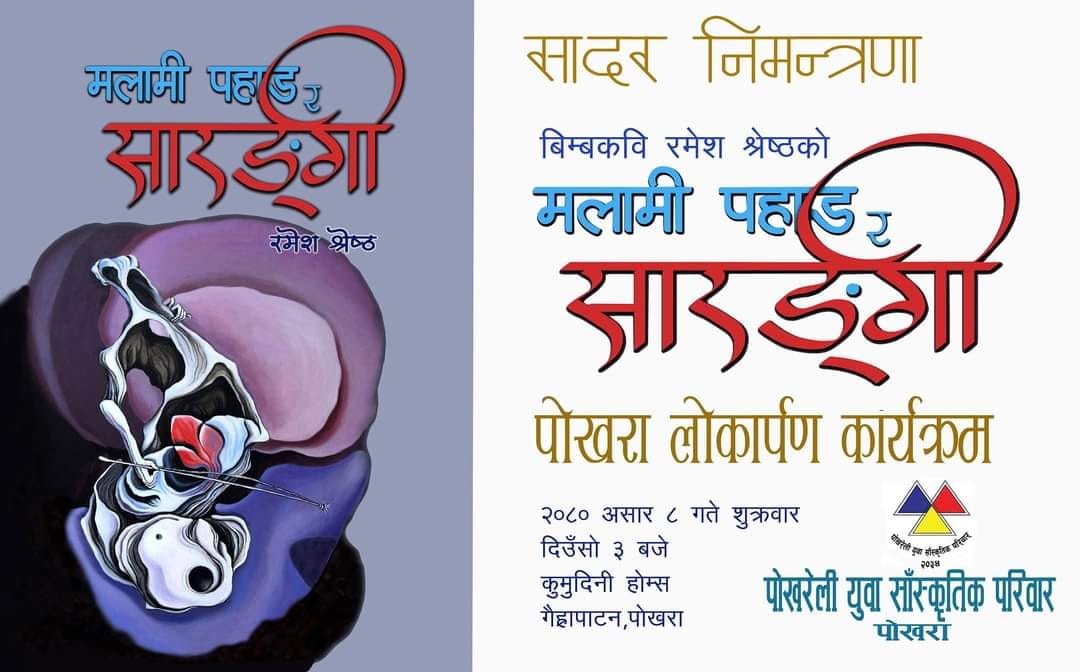 हार्दिक निमन्त्रणा -मलामी पहाड र सारङी