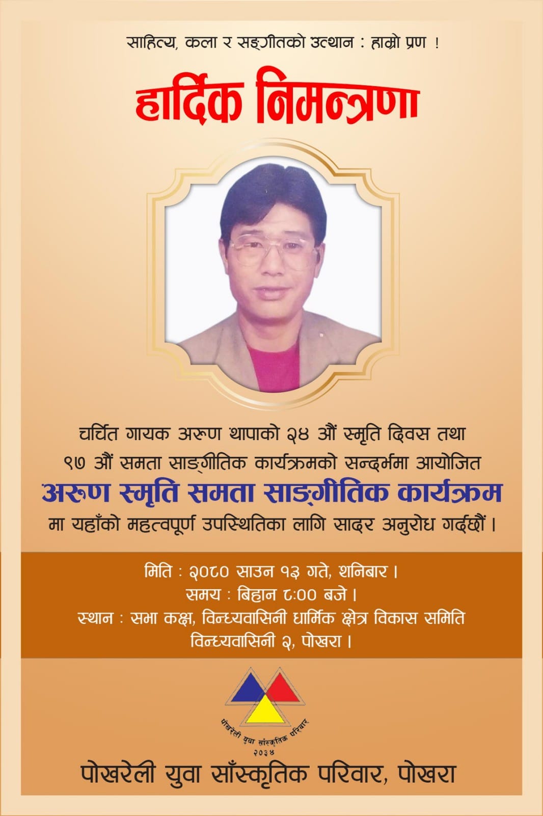 अरुण स्मृति तथा ९७ औं समता साङ्गीतिक कार्यक्रम