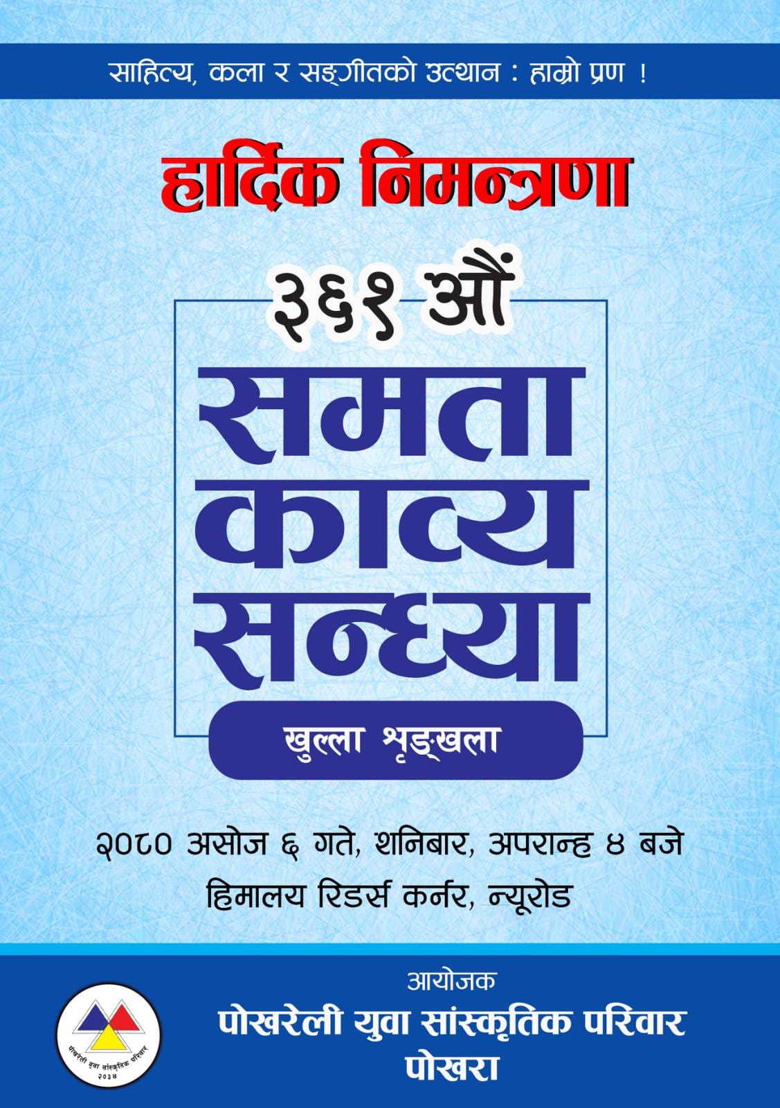हार्दिक निमन्त्रणा  कविता सुन्न र सुनाउन