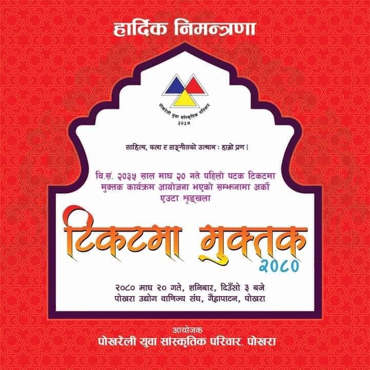 हार्दिक निमन्त्रणा टिकटमा मुक्तक कार्यक्रम २०८०