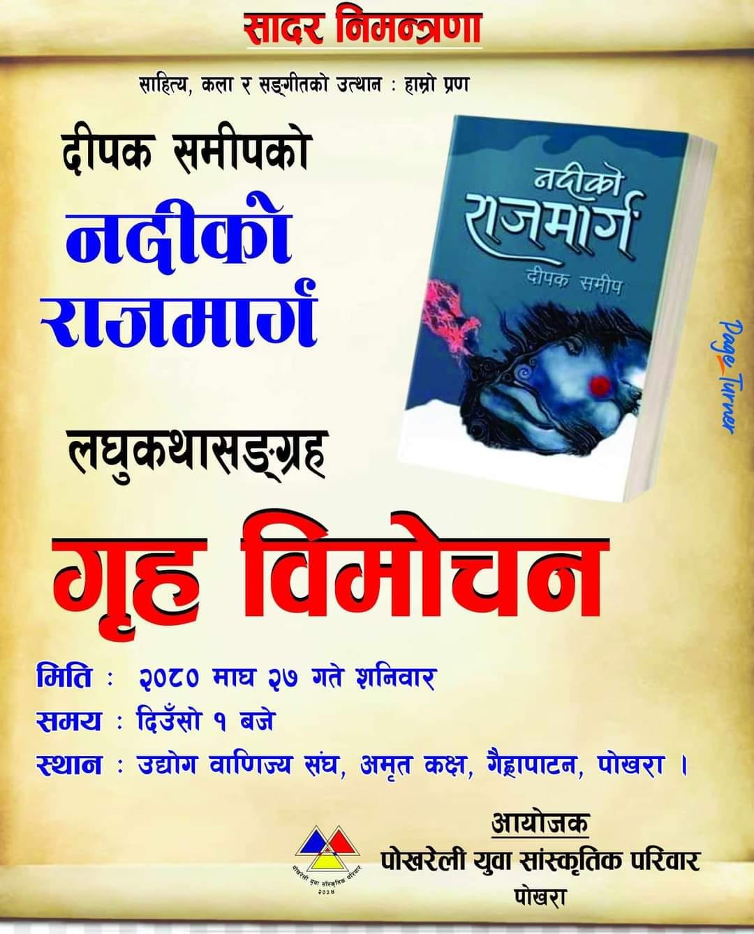 दीपक समीपको नविनतम पुस्तक " नदीको राजमार्ग "को गृह विमोचन कार्यक्रम