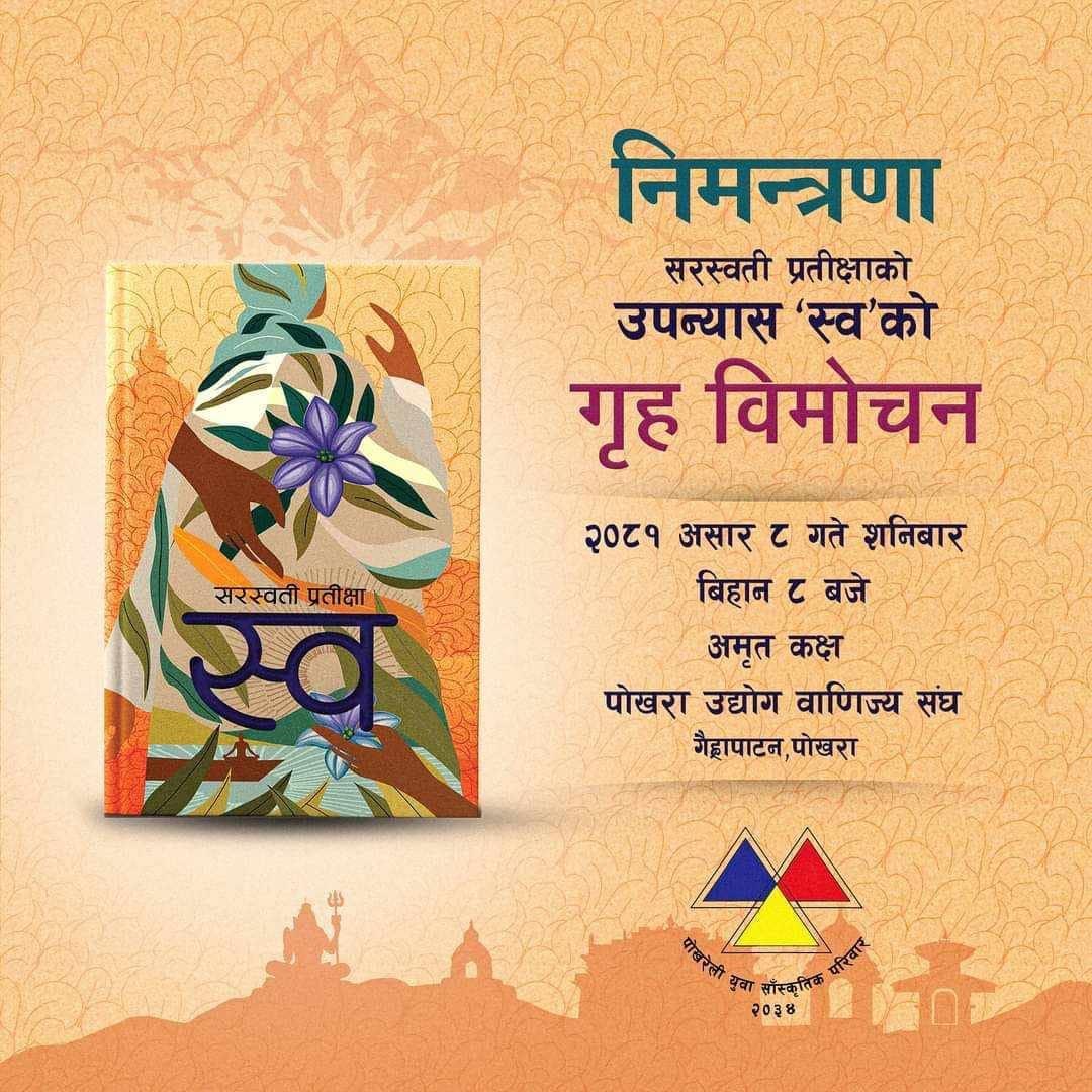 स्व विमोचन पोखरामा