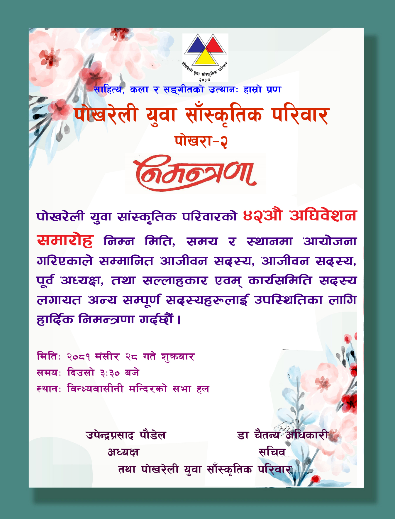 पोखरेली युवा सांस्कृतिक परिवारको ४२औ अघिवेशन