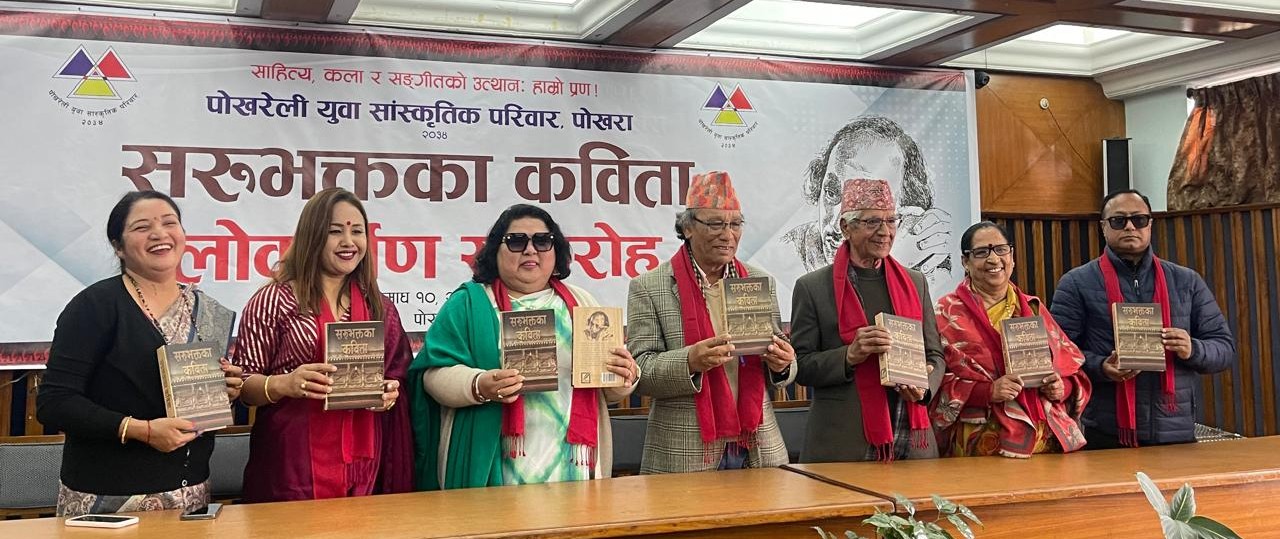 सरुभक्तका कविता लोकार्पण