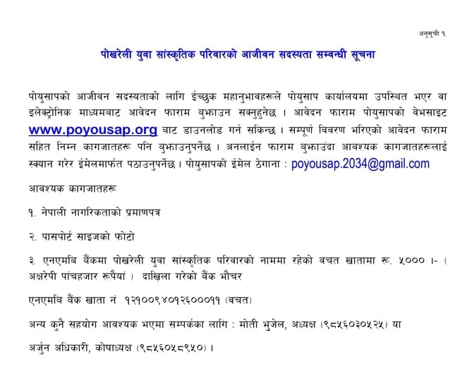 पोखरेली युवा सांस्कृतिक परिवारको आजीवन सदस्यता सम्वन्धी सूचना